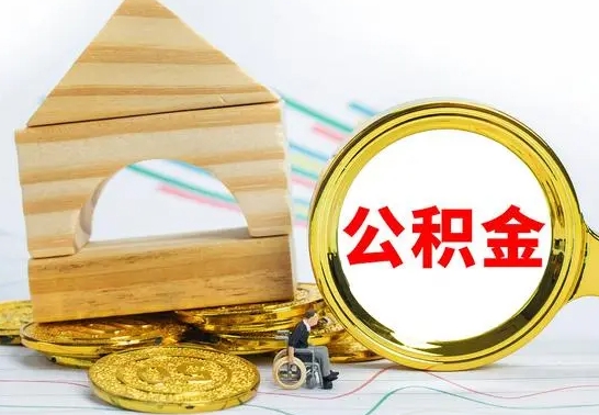 玉环公积金能一下取出来吗（住房公积金可以一下提出来吗）